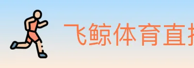 飞鲸体育直播 logo